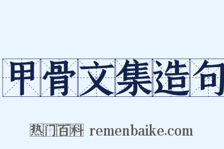 甲骨文集造句是什么意思的图片